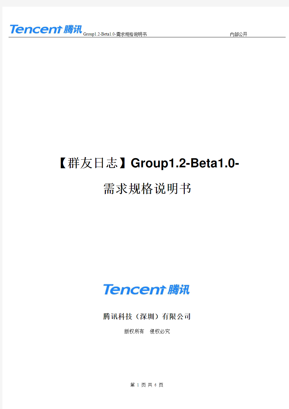 【群友日志】Group1.2-Beta1.0-需求规格说明书(1)