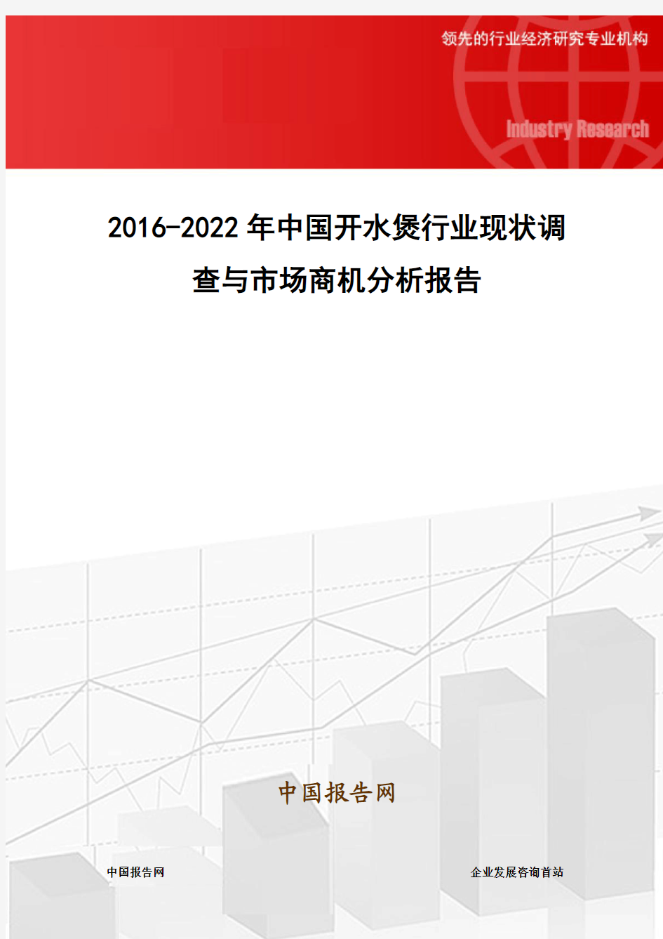 2016-2022年中国开水煲行业现状调查与市场商机分析报告