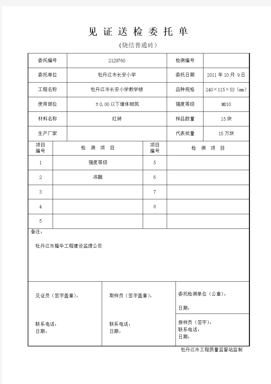 见 证 送 检 委 托 单(烧结普通砖)