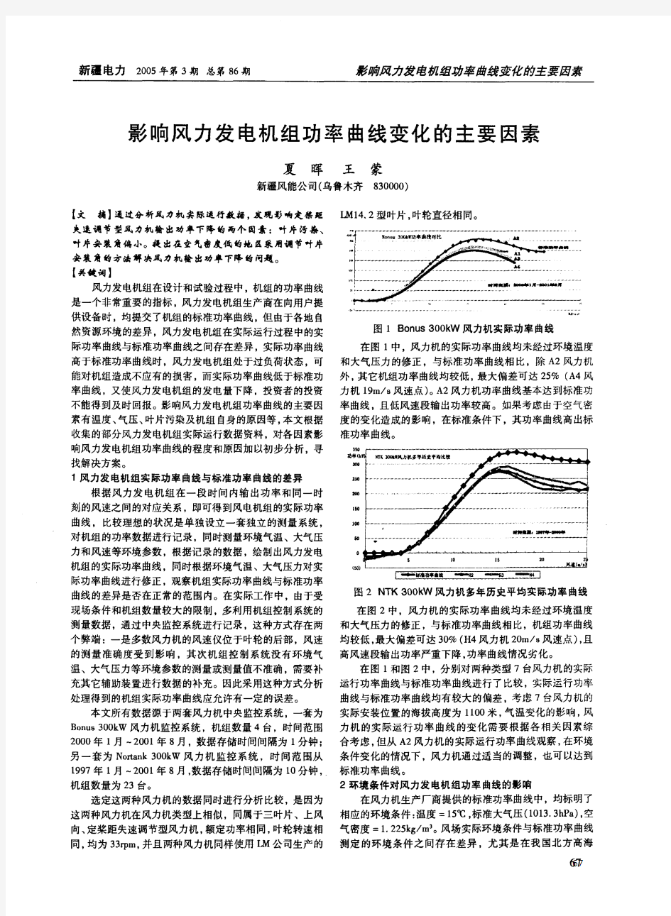 影响风力发电机组功率曲线变化的主要因素