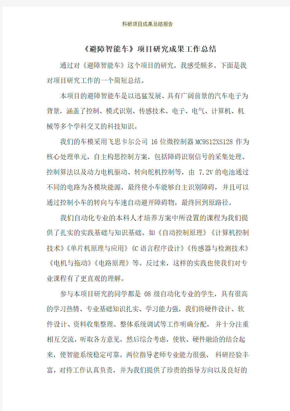 科研项目成果总结报告