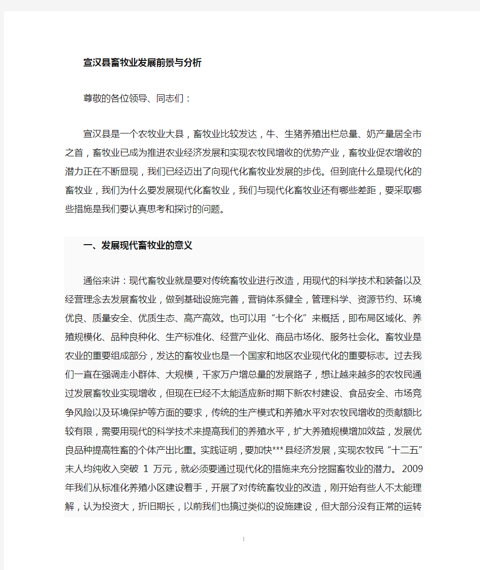 畜牧业发展前景与分析