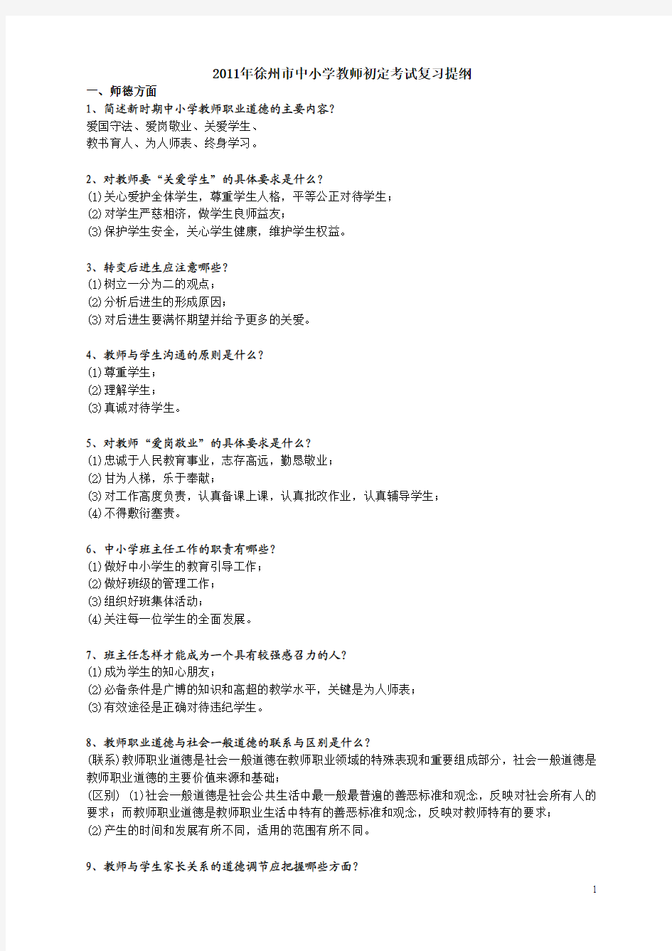 2011年徐州市中小学教师初定考试复习提纲及全答案(全)