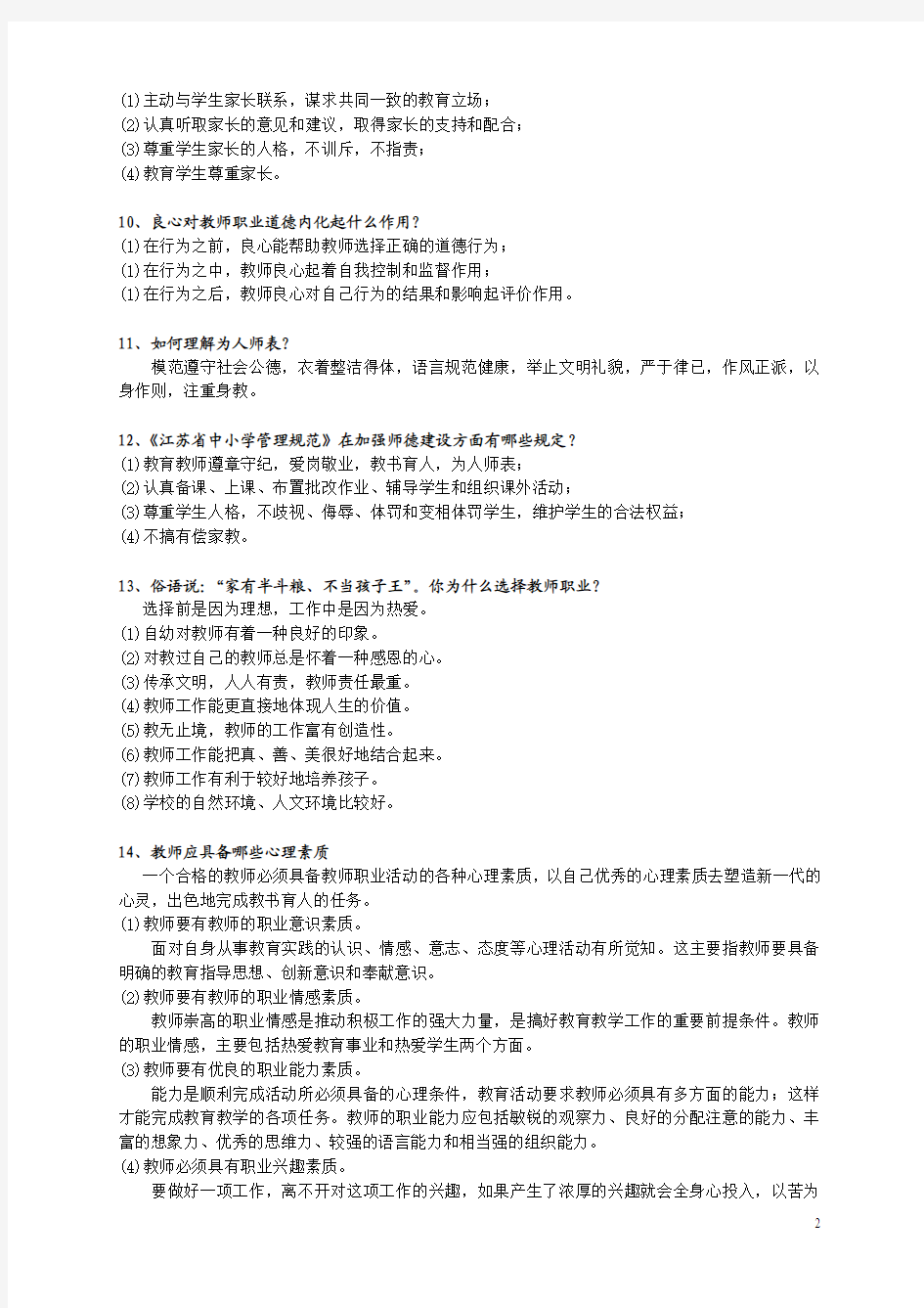 2011年徐州市中小学教师初定考试复习提纲及全答案(全)