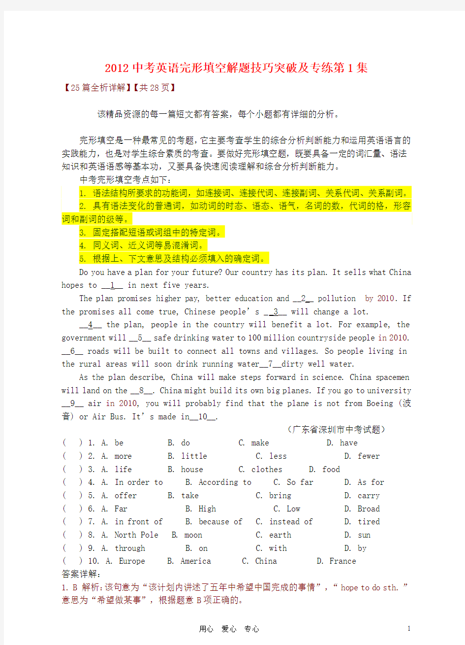 2012中考英语 完形填空解题技巧突破及专练第1集(含解析)