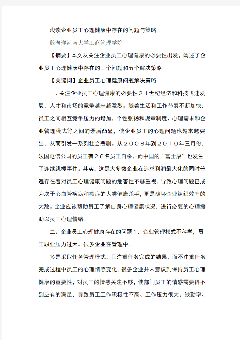 浅谈企业员工心理健康中存在的问题与策略