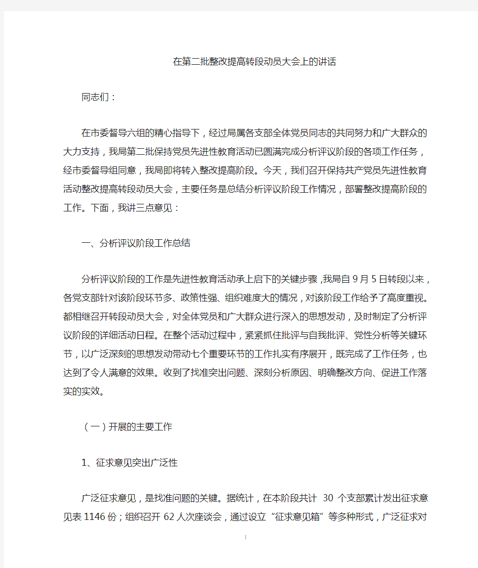 在保持共产党员先进性教育活动整改提高转段动员大会上的讲话