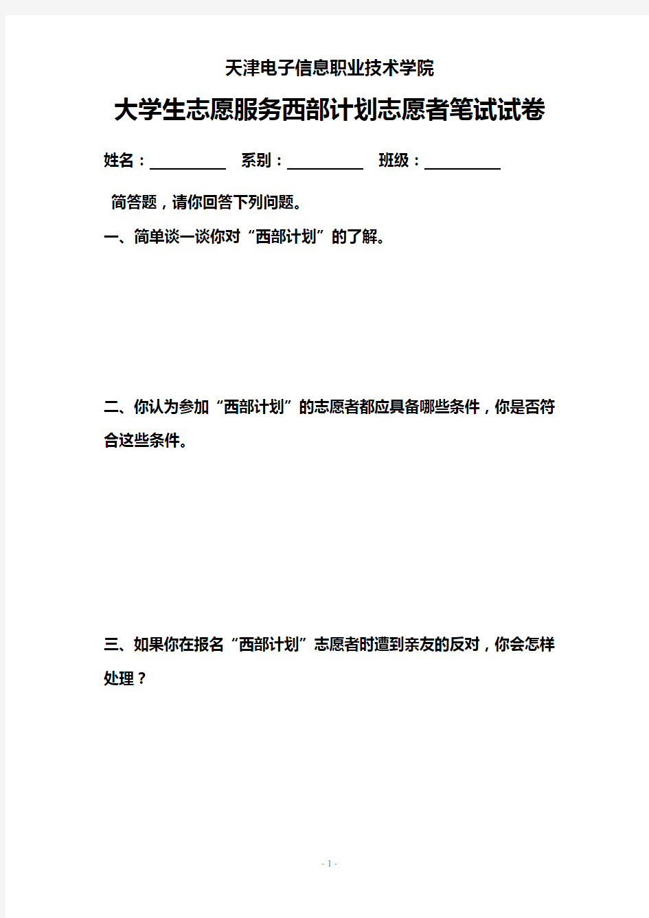 大学生志愿服务西部计划志愿者笔试试卷