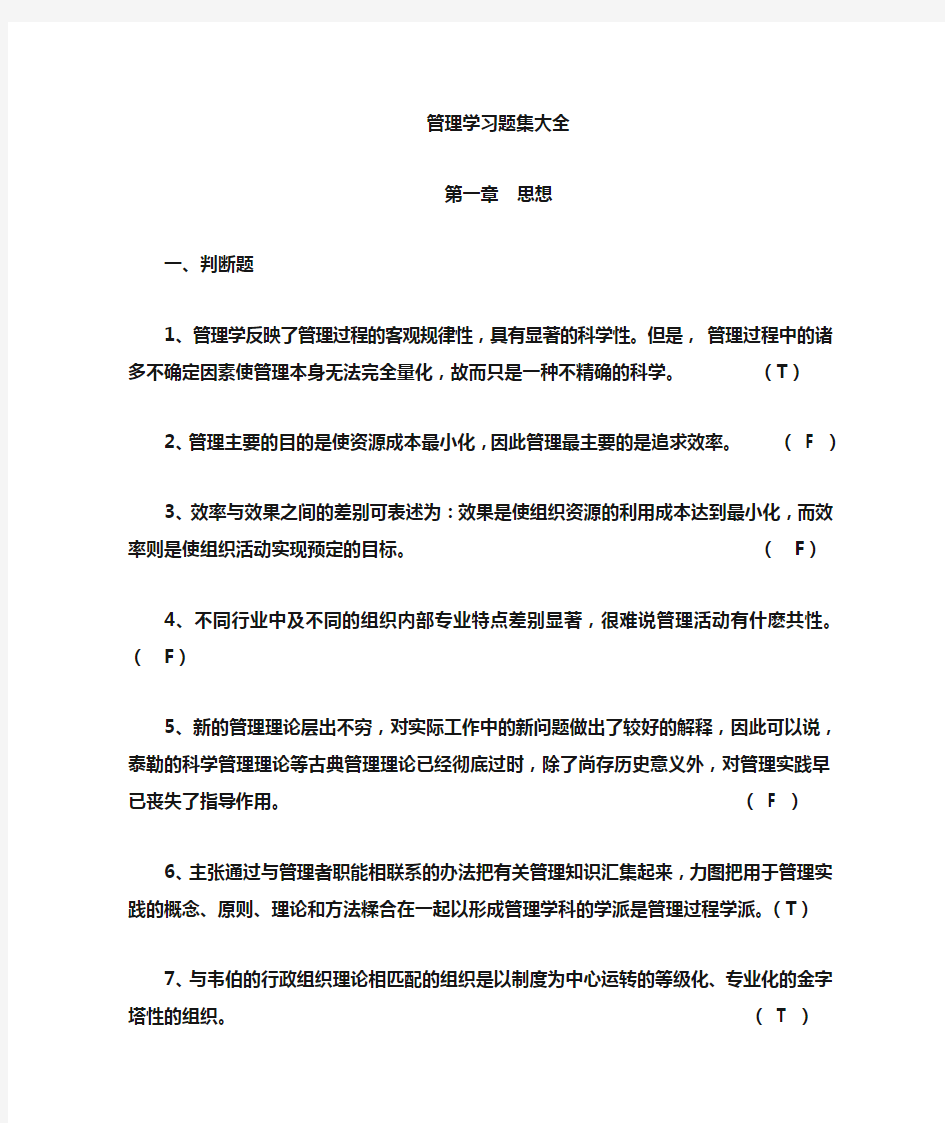 管理学的习题大全免费版(有答案)