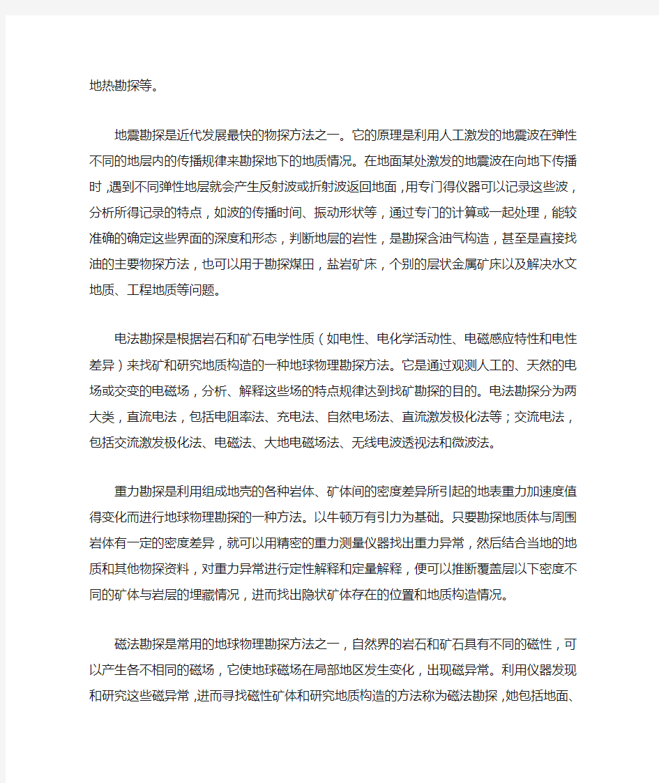 我对地球物理勘察技术的认识