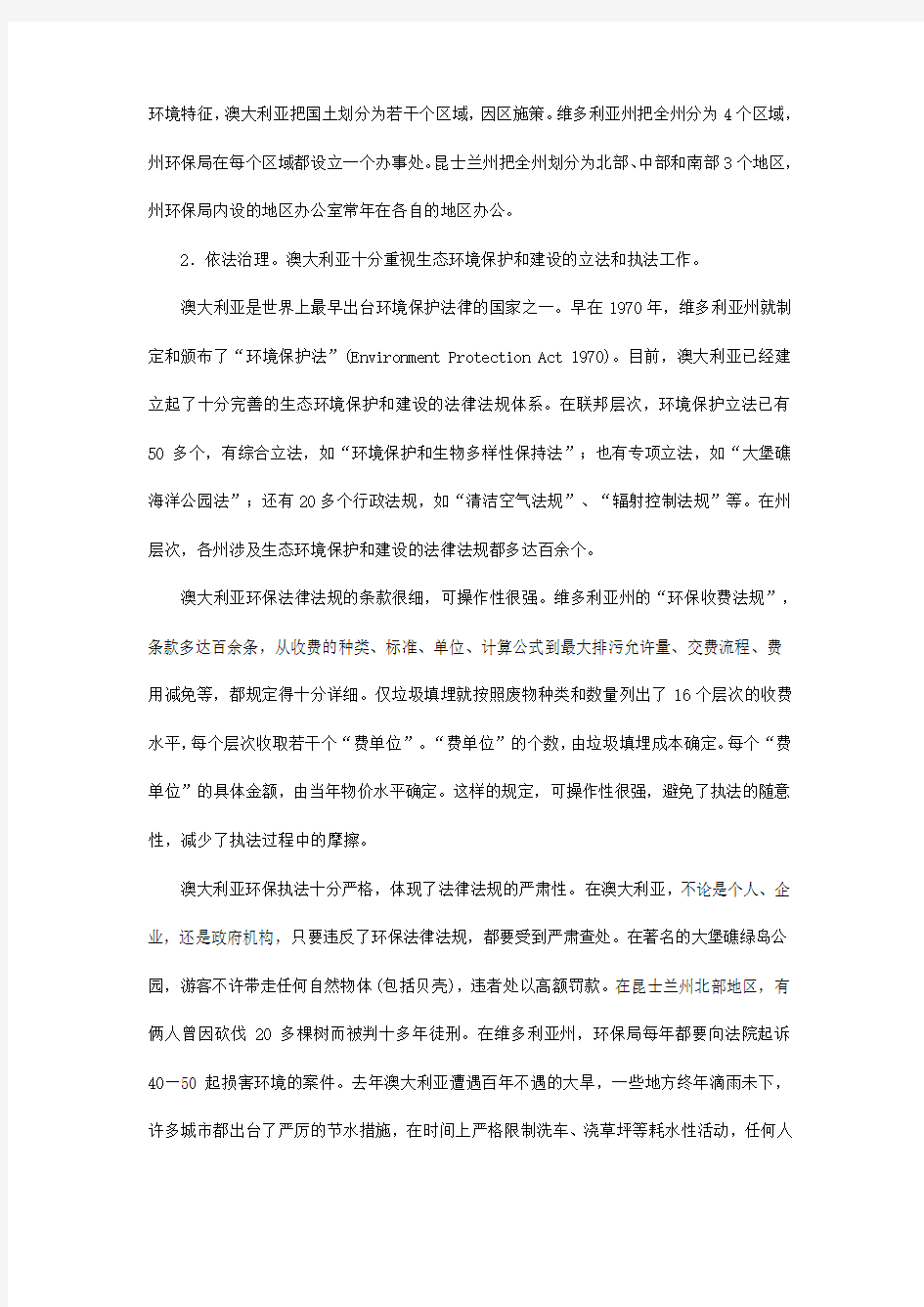 关于澳大利亚环境保护与建设的考察报告