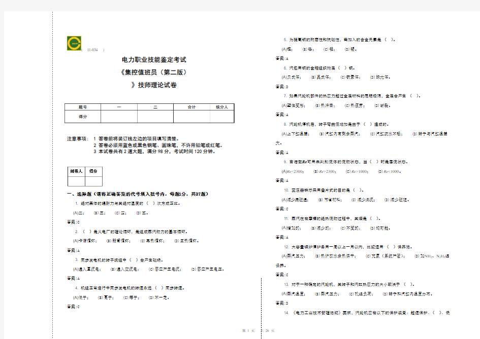 集控值班员(技师)第二版理论题库