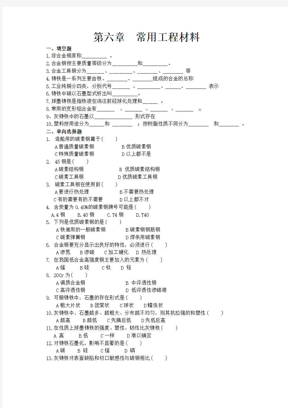 常用工程材料----=考试题