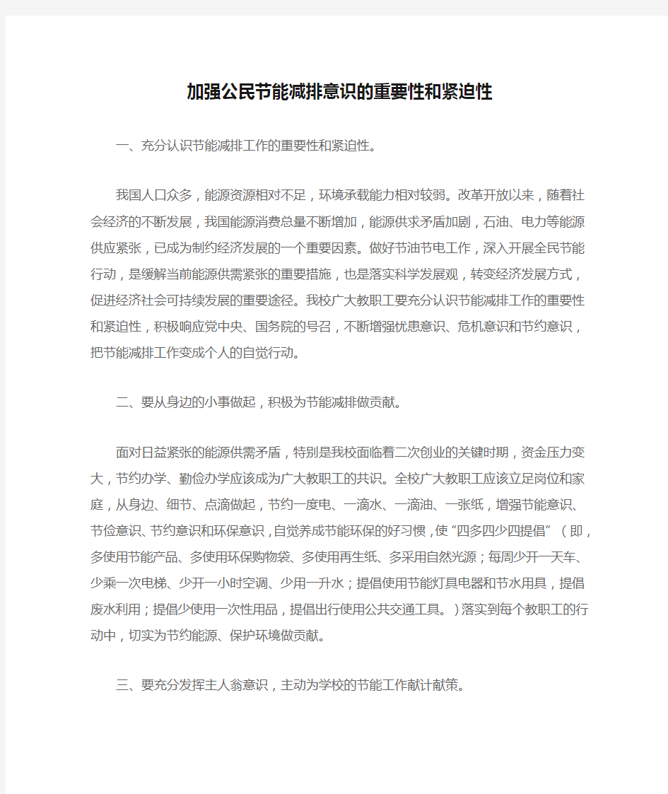 加强公民节能减排意识的重要性和紧迫性