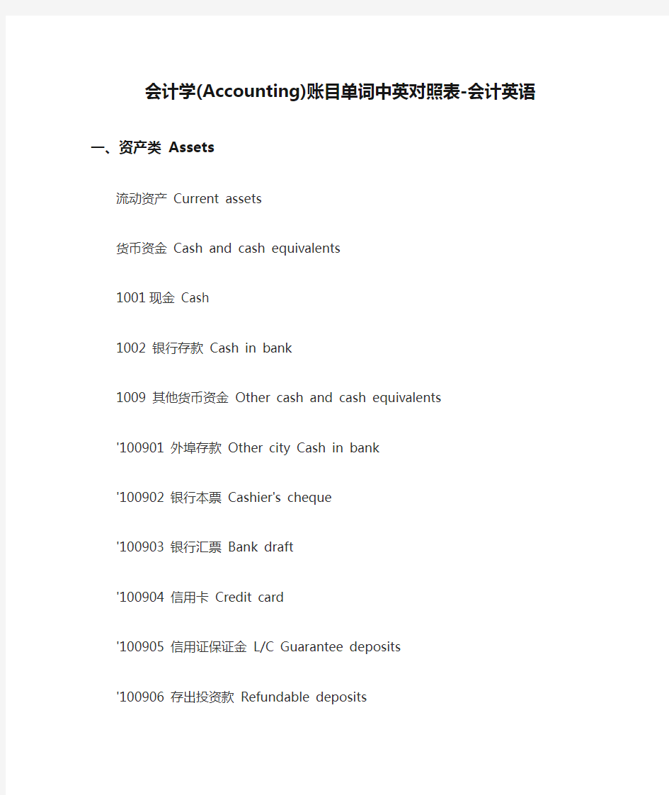 会计学(Accounting)账目单词中英对照表-会计英语