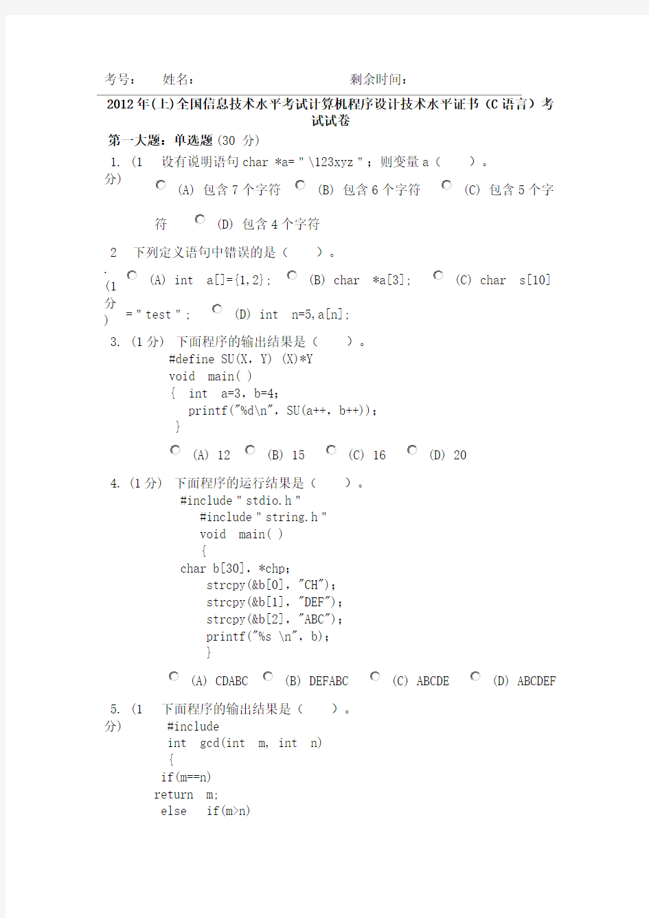 2012年(上)全国信息技术水平考试计算机程序设计技术水平证书(C语言)考试试卷