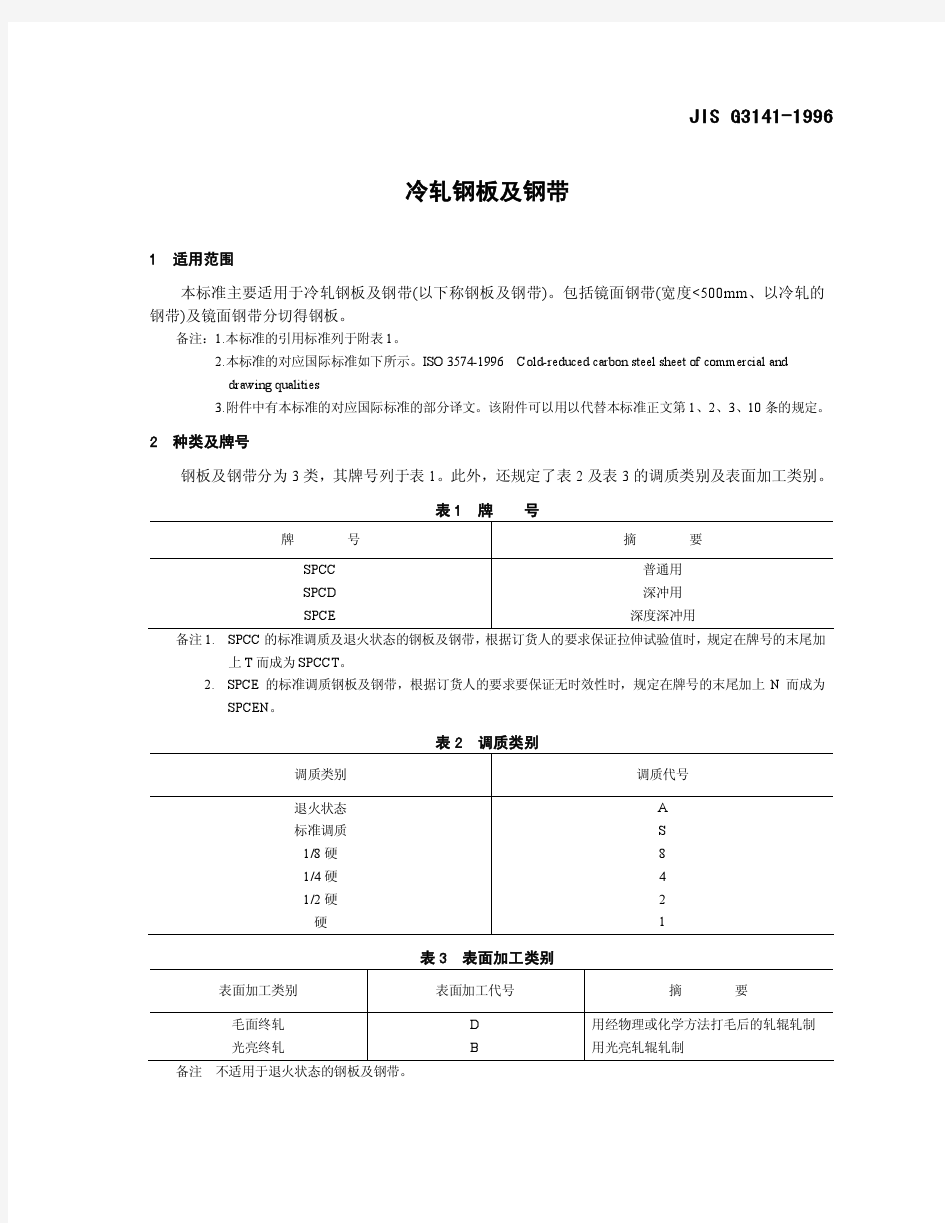 JIS G3141-1996冷轧钢板及钢带