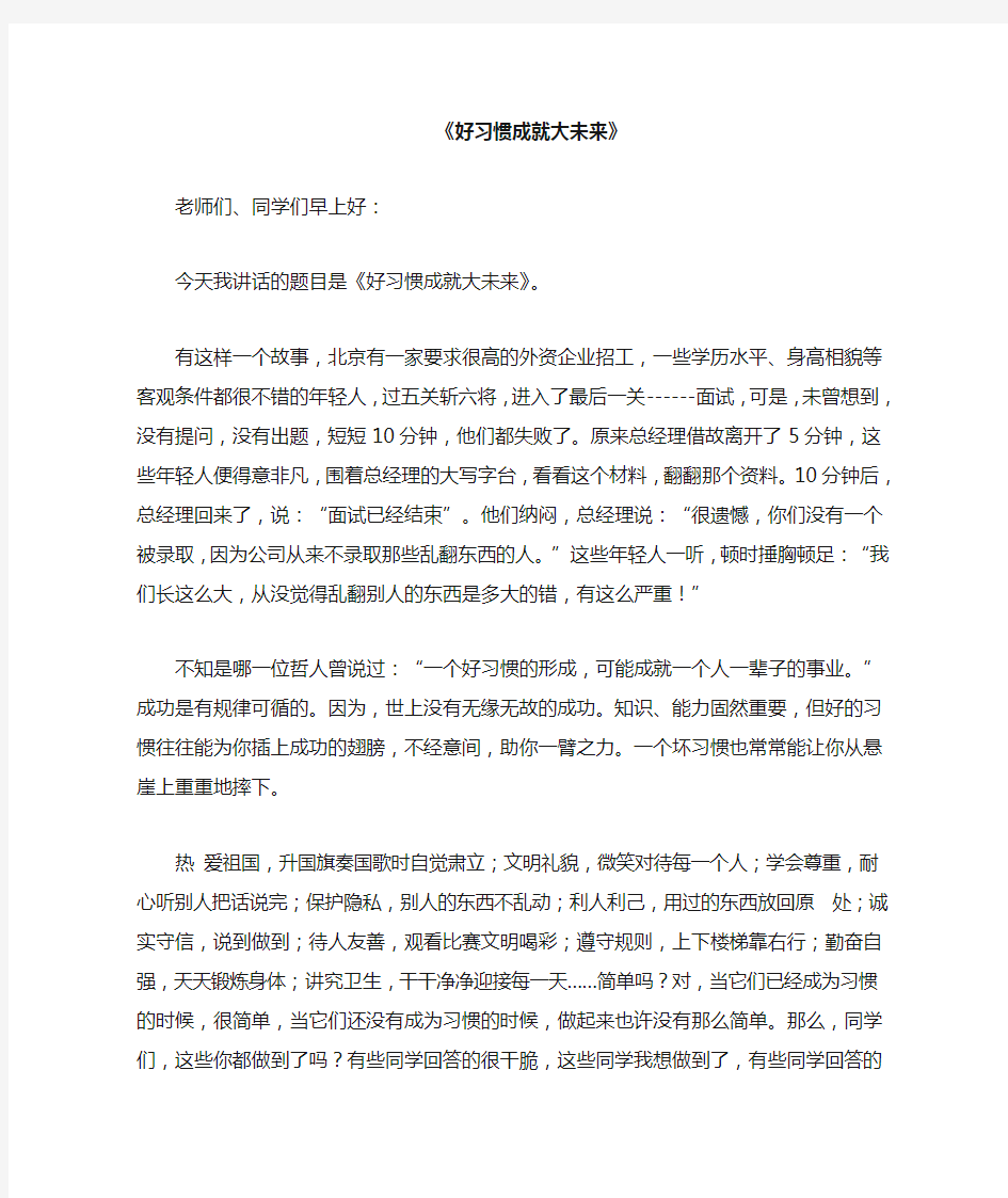 国旗下讲话稿 好习惯成就大未来