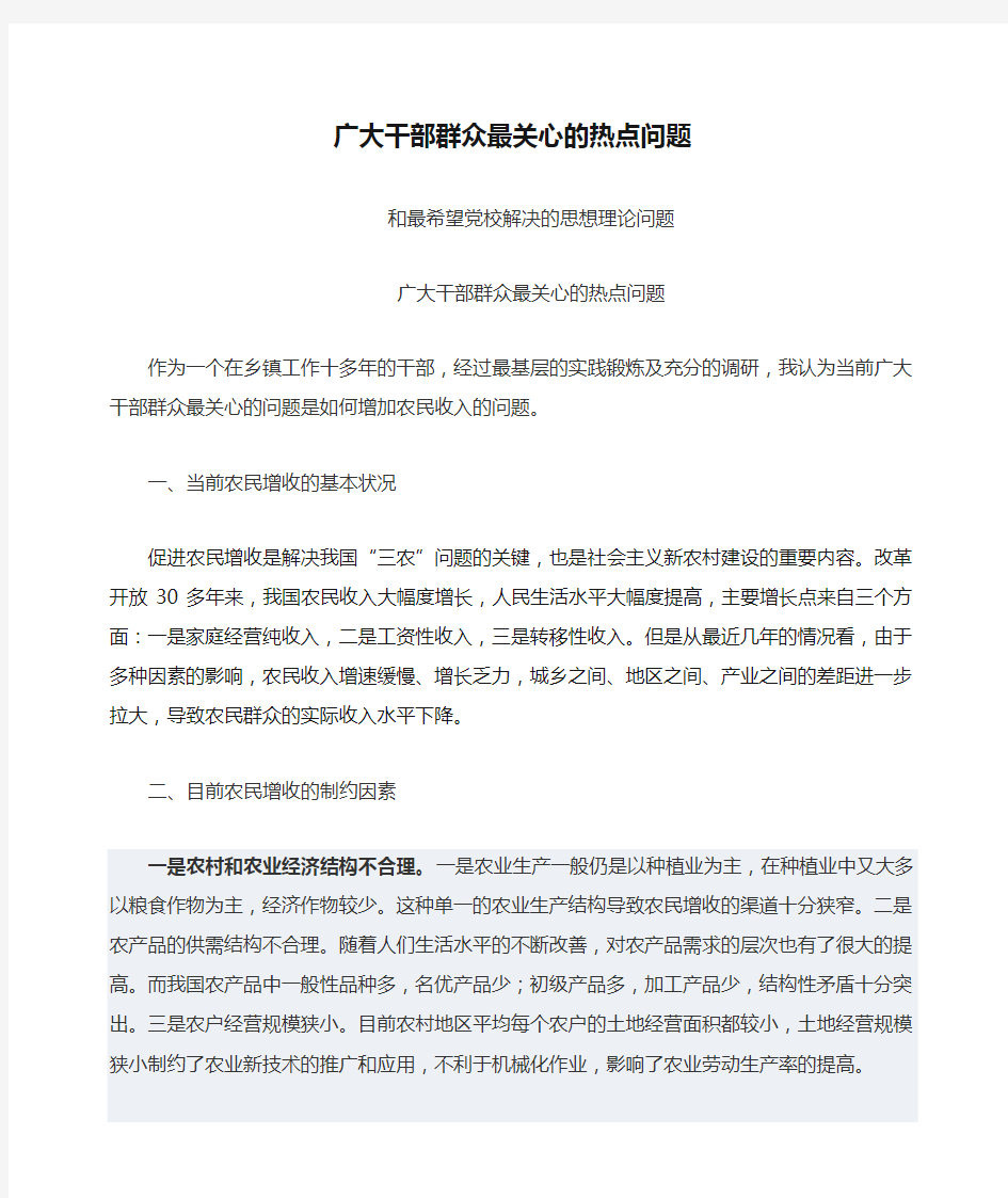 广大干部群众最关心的热点问题和最希望党校解决的思想理论问题