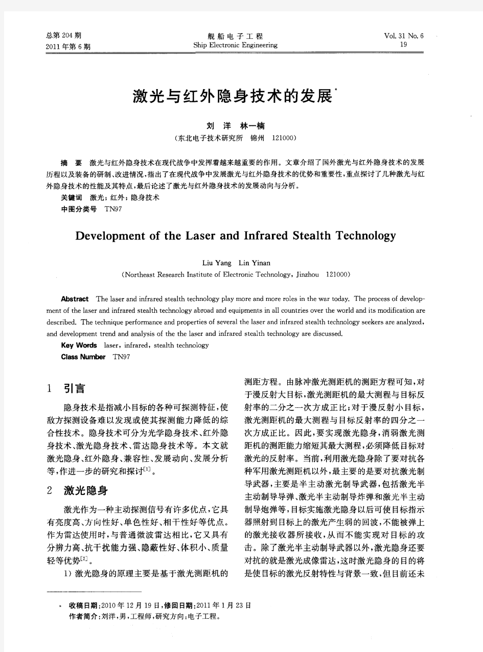 激光与红外隐身技术的发展