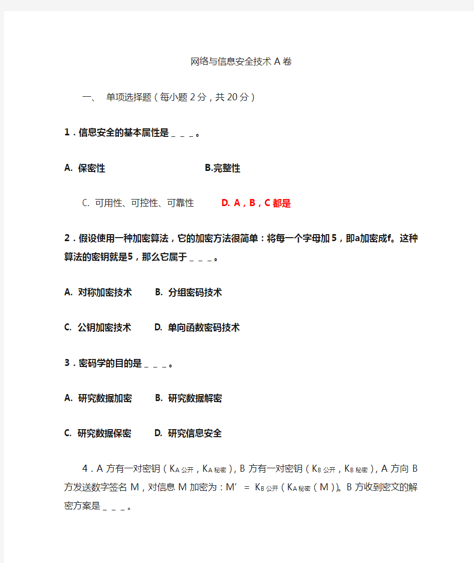 网络与信息安全技术期末考试题库及答案