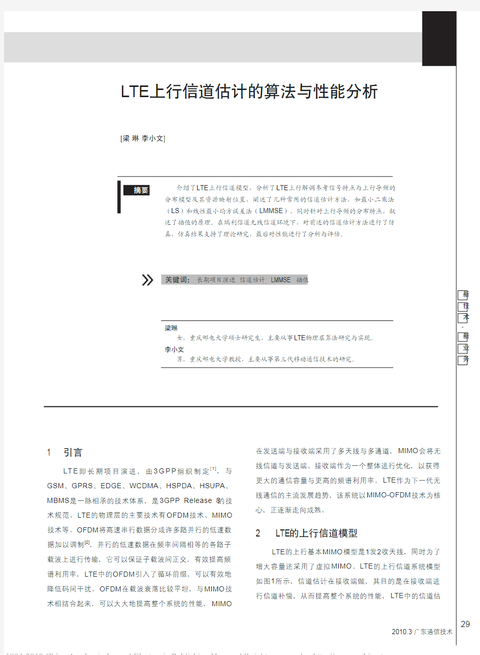 LTE上行信道估计的算法与性能分析