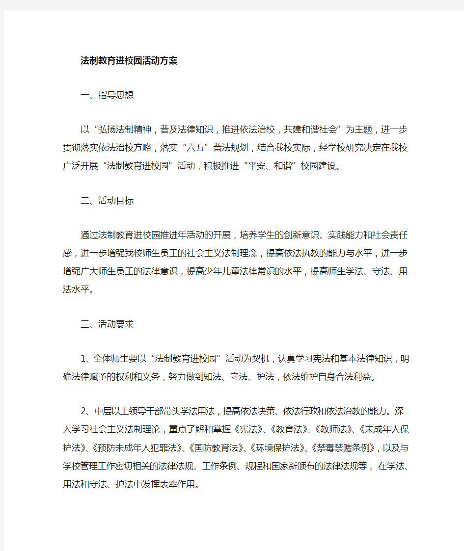 法制进校园活动方案