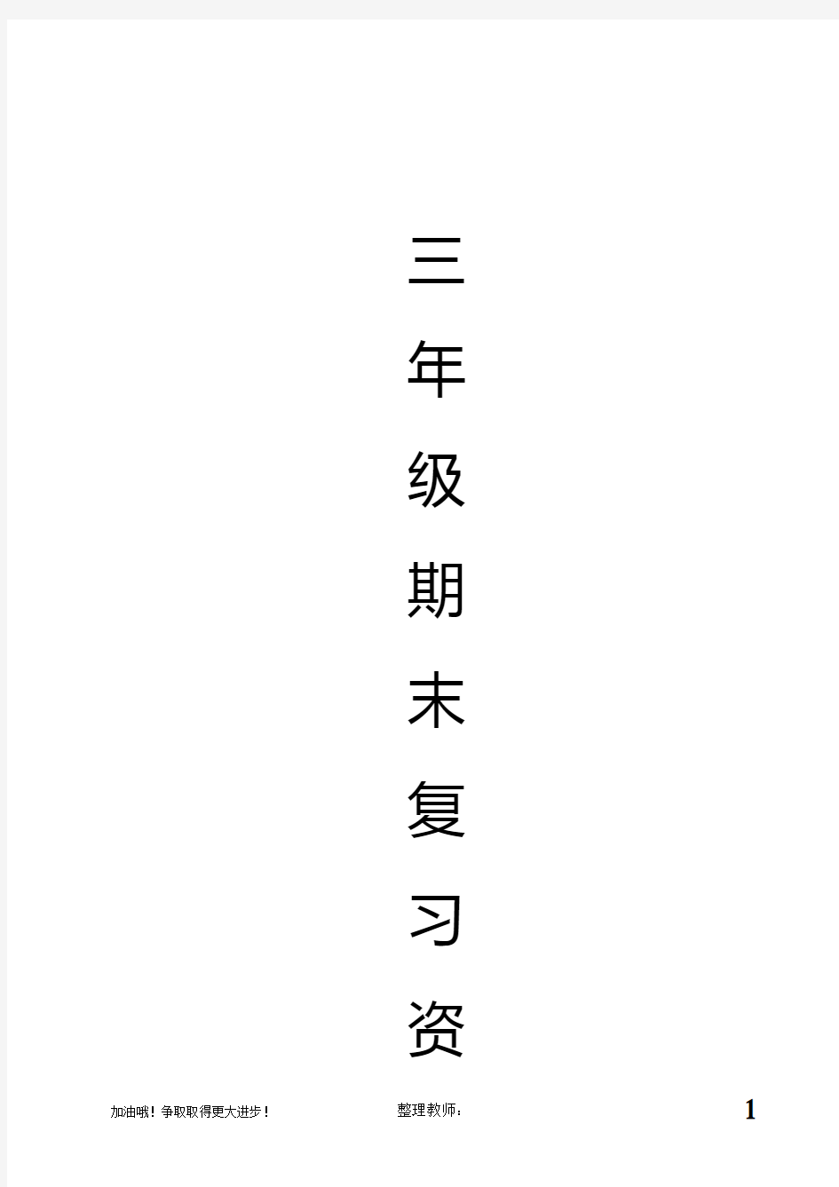 人教版三年级上数学期末复习资料重点、难点、考点、易错点、易混点。