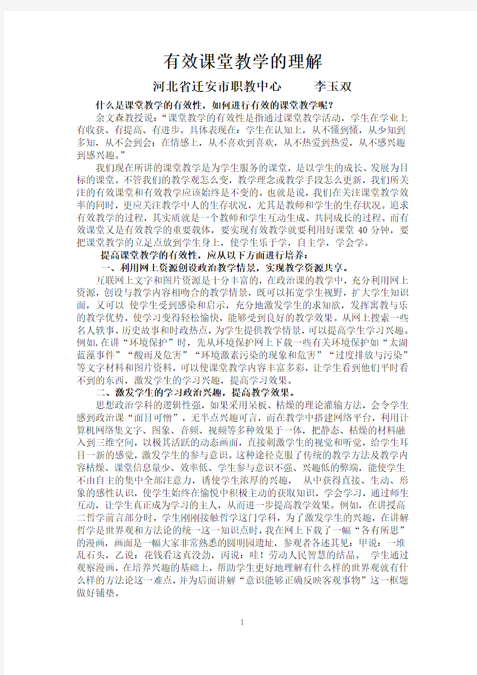 有效课堂教学的理解