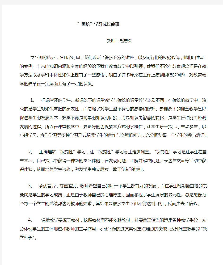 国培学习成长故事(赵惠荣)