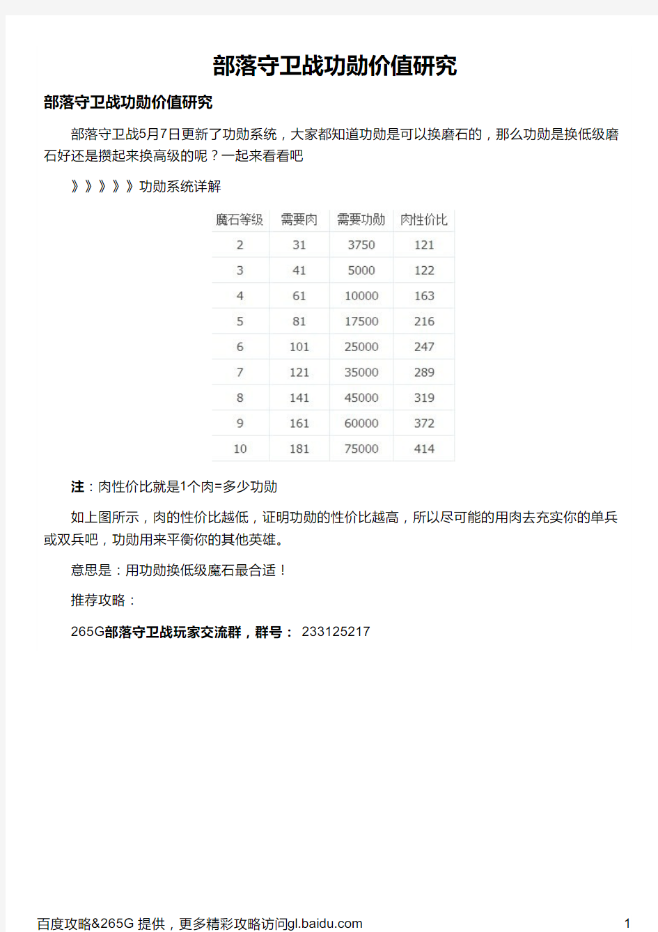 部落守卫战功勋价值研究