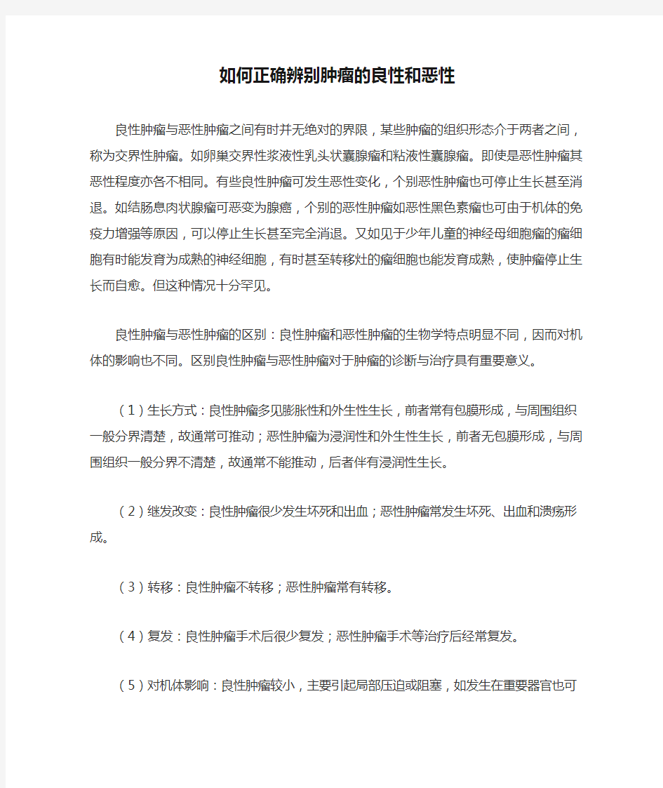 如何正确辨别肿瘤的良性和恶性