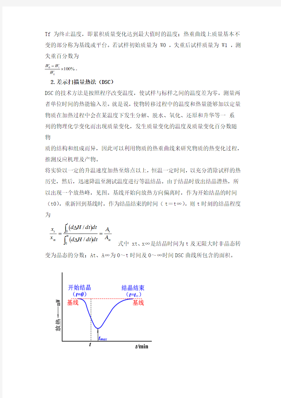 热分析实验方案