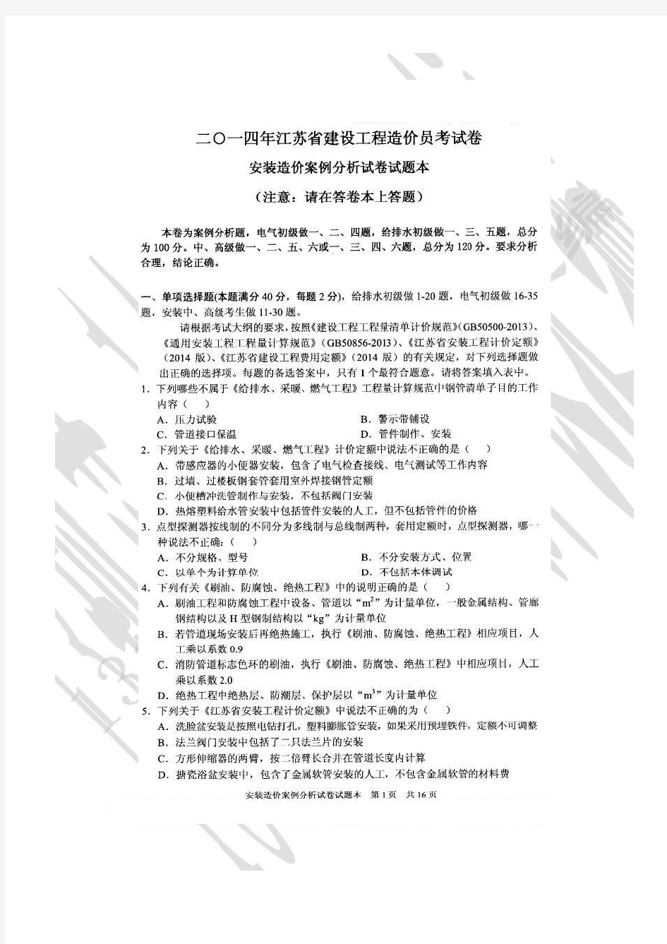 2014江苏造价员安装真题与答案