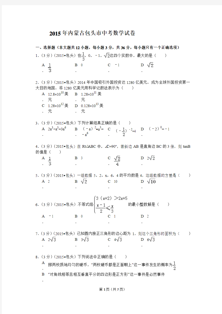 2015年内蒙古包头市中考数学试卷