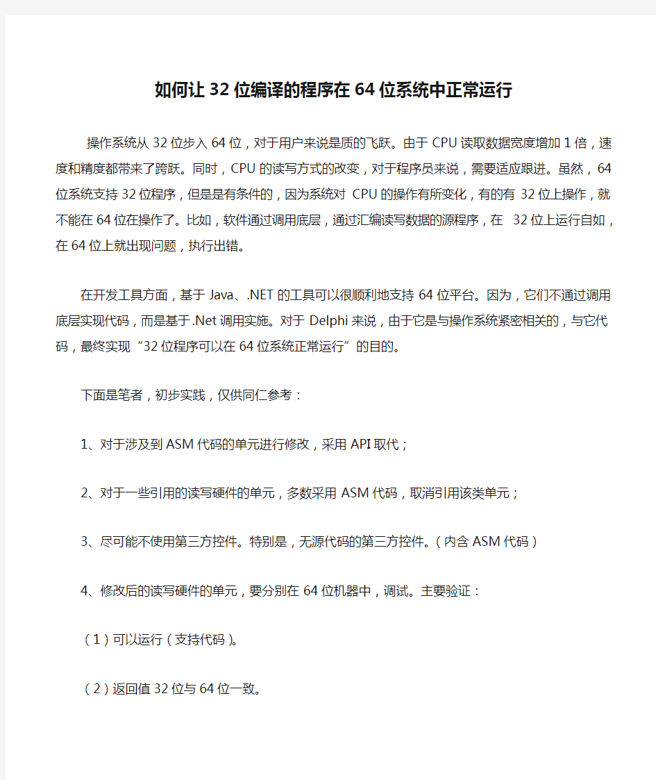 如何让32位编译的程序在64位系统中正常运行