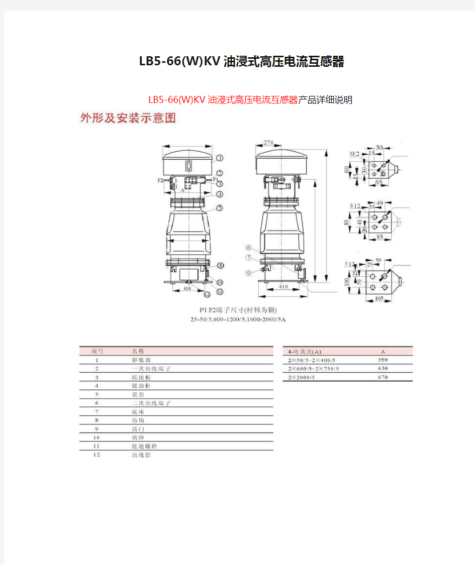 LB5-66(W)KV油浸式高压电流互感器