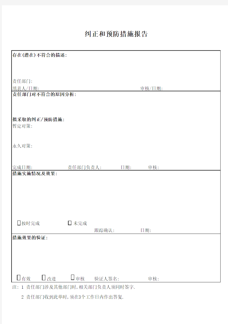 纠正和预防措施实施情况的报告