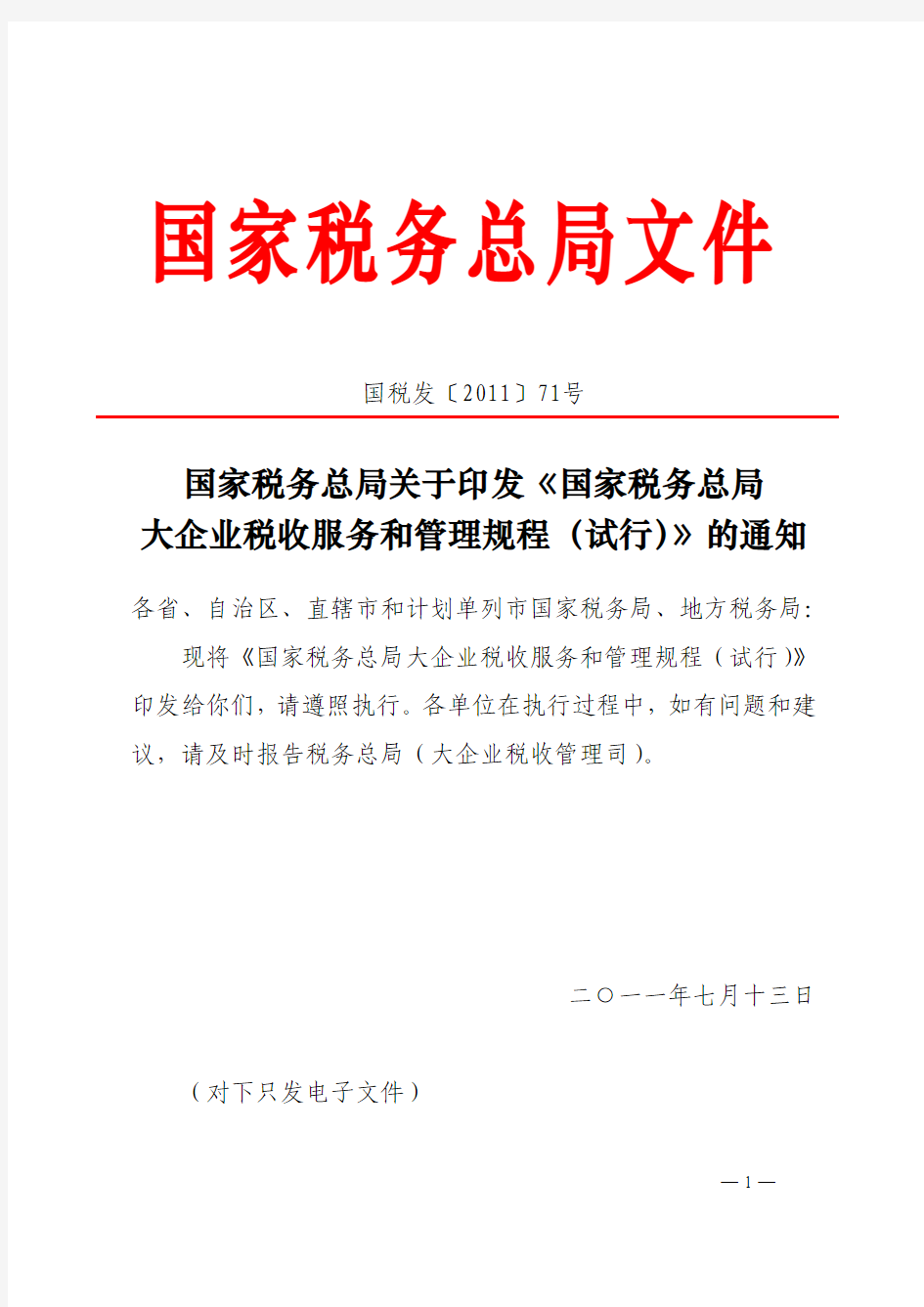 国税发〔2011〕71号--关于印发《国家税务总局大企业税收服务和管理规程(试行)》的通知