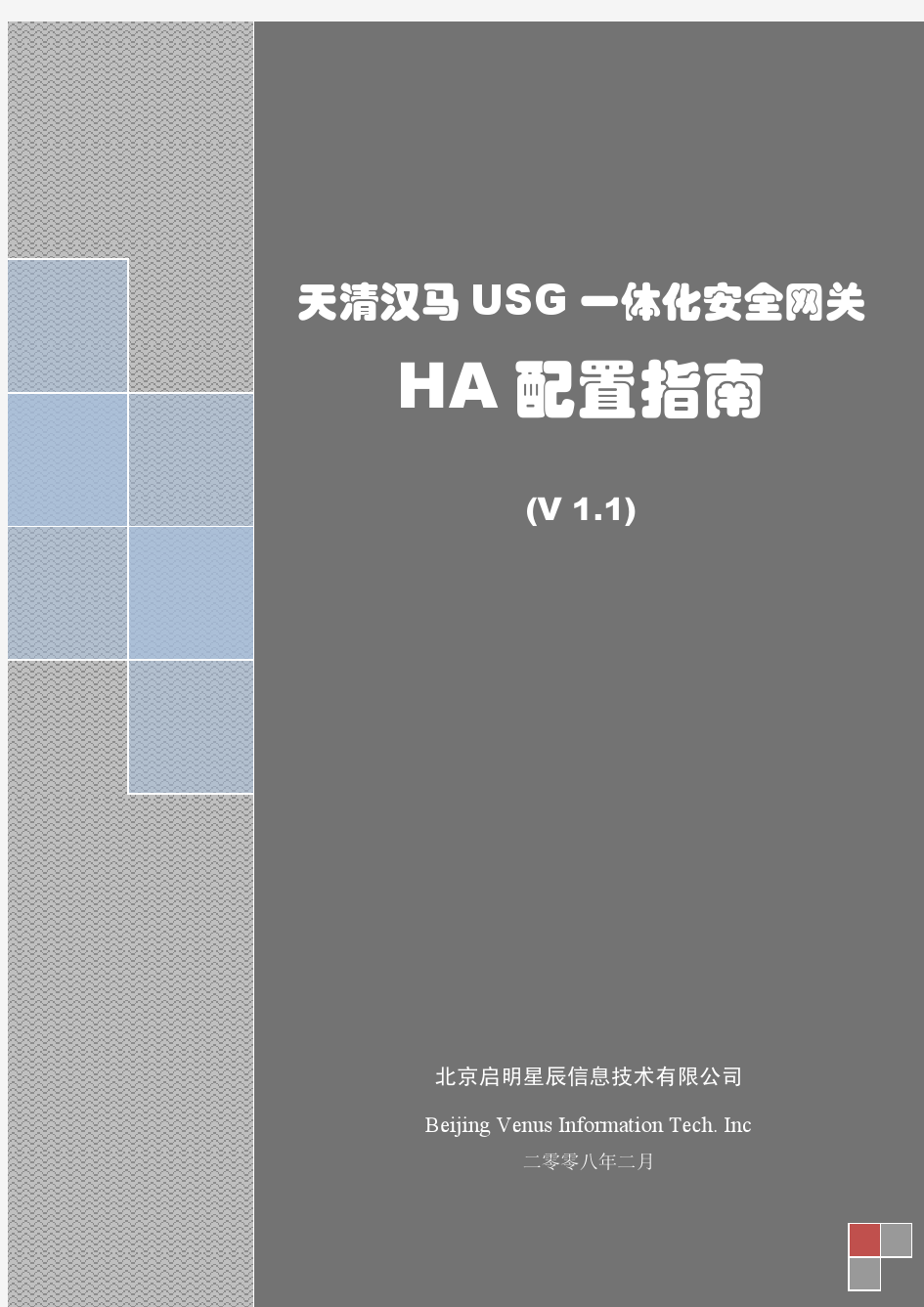 20080218_天清汉马USG系列_HA配置指南_V1.1