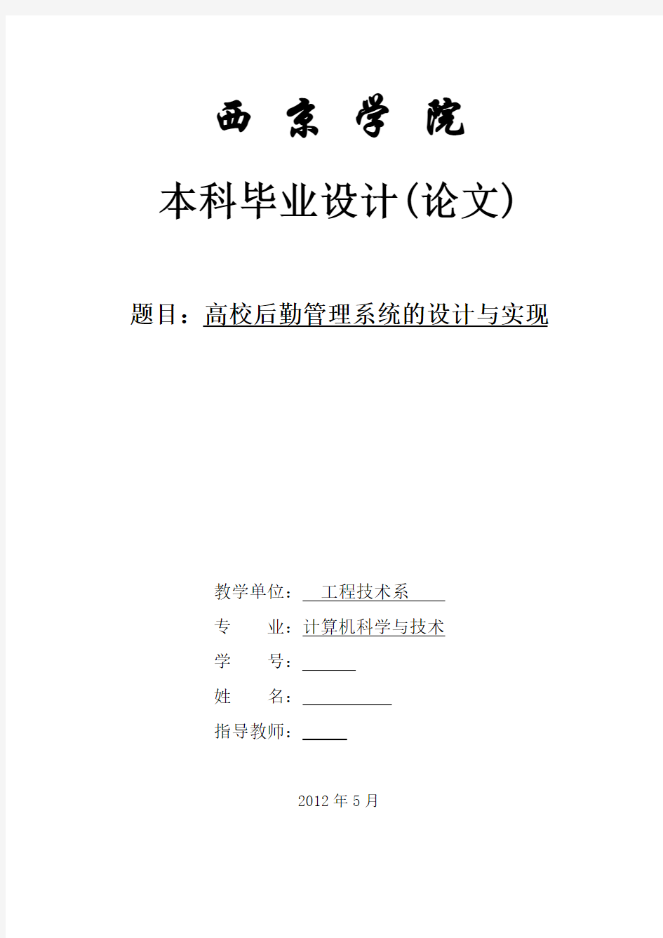 高校后勤管理系统论文