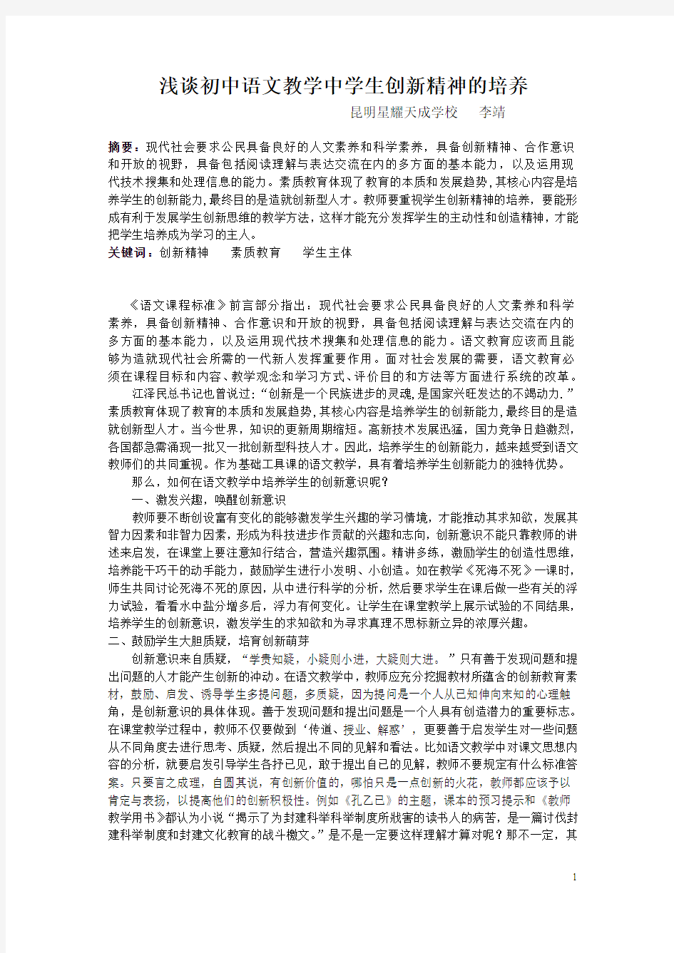 李靖        浅谈初中语文教学中学生创新精神的培养