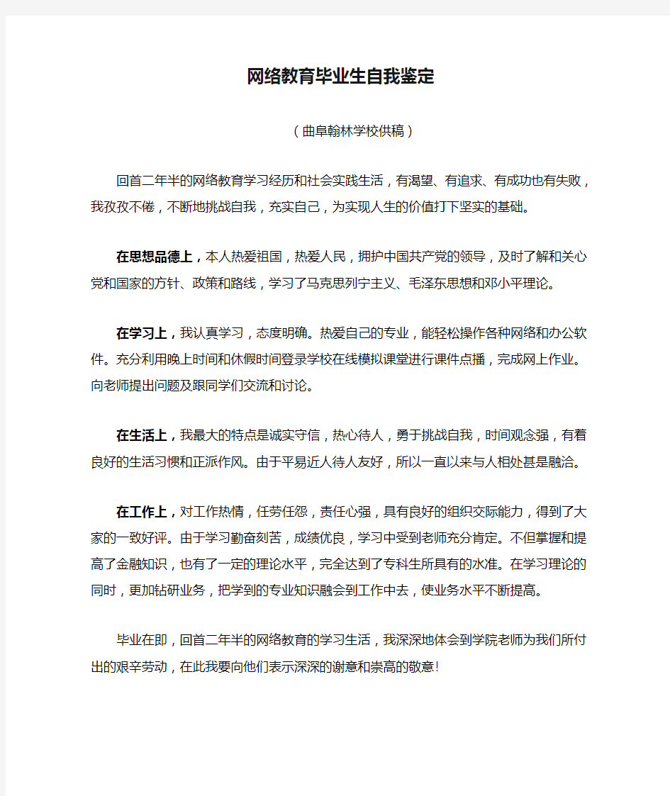 网络教育毕业生自我鉴定