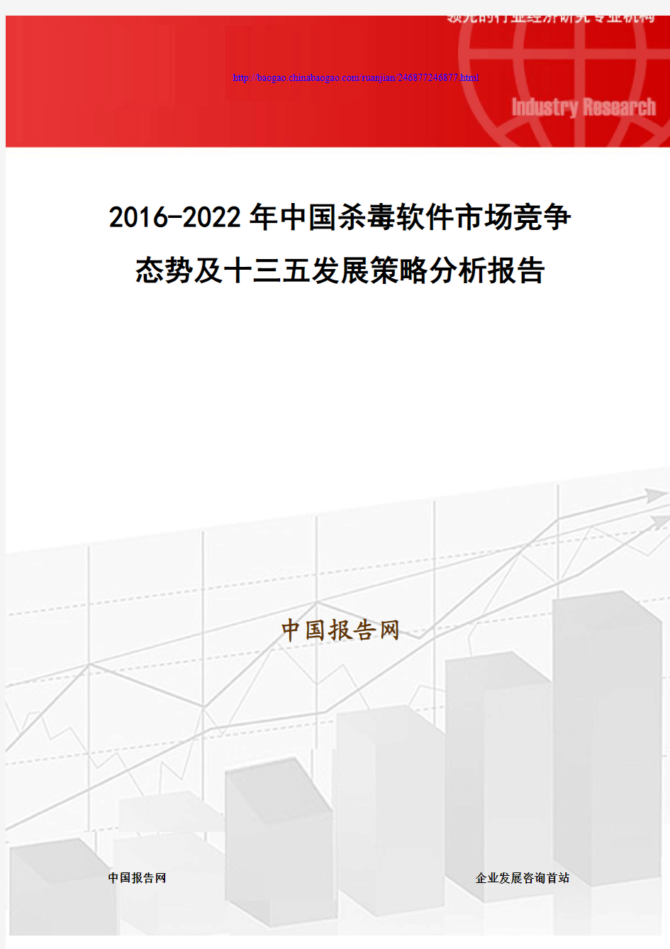2016-2022年中国杀毒软件市场竞争态势及十三五发展策略分析报告