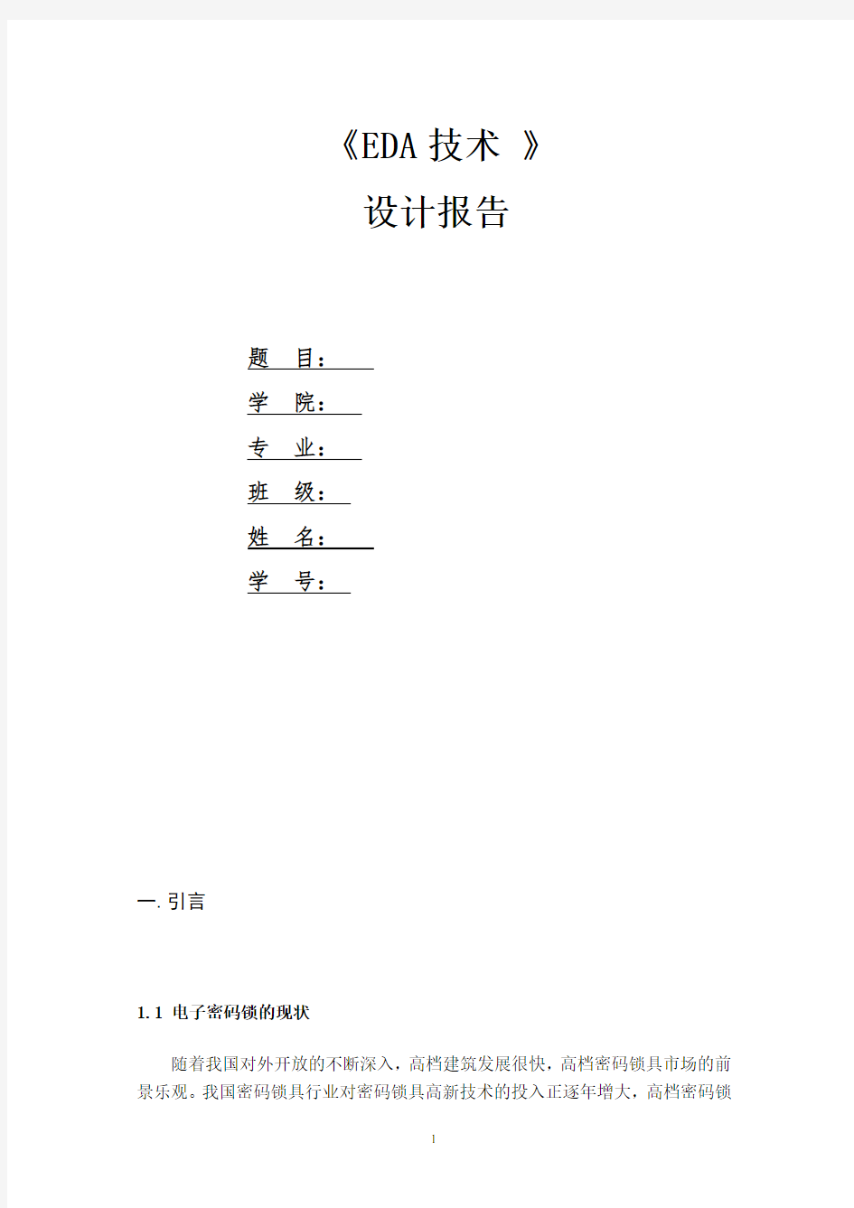 基于FPGA的verilog的电子密码锁设计