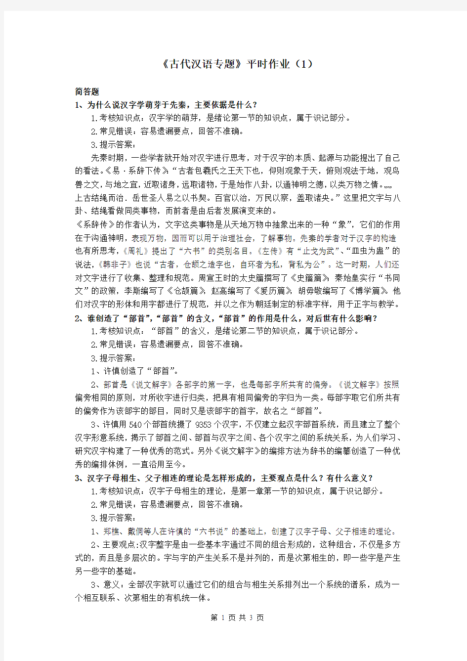 古代汉语专题平时作业1