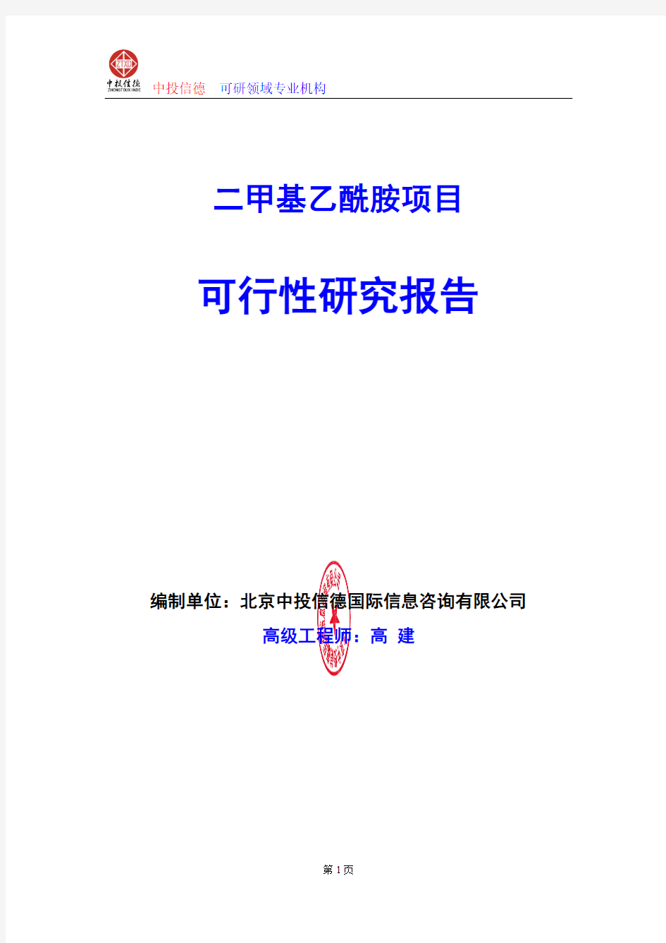 二甲基乙酰胺项目可行性研究报告编写格式及参考(模板word)