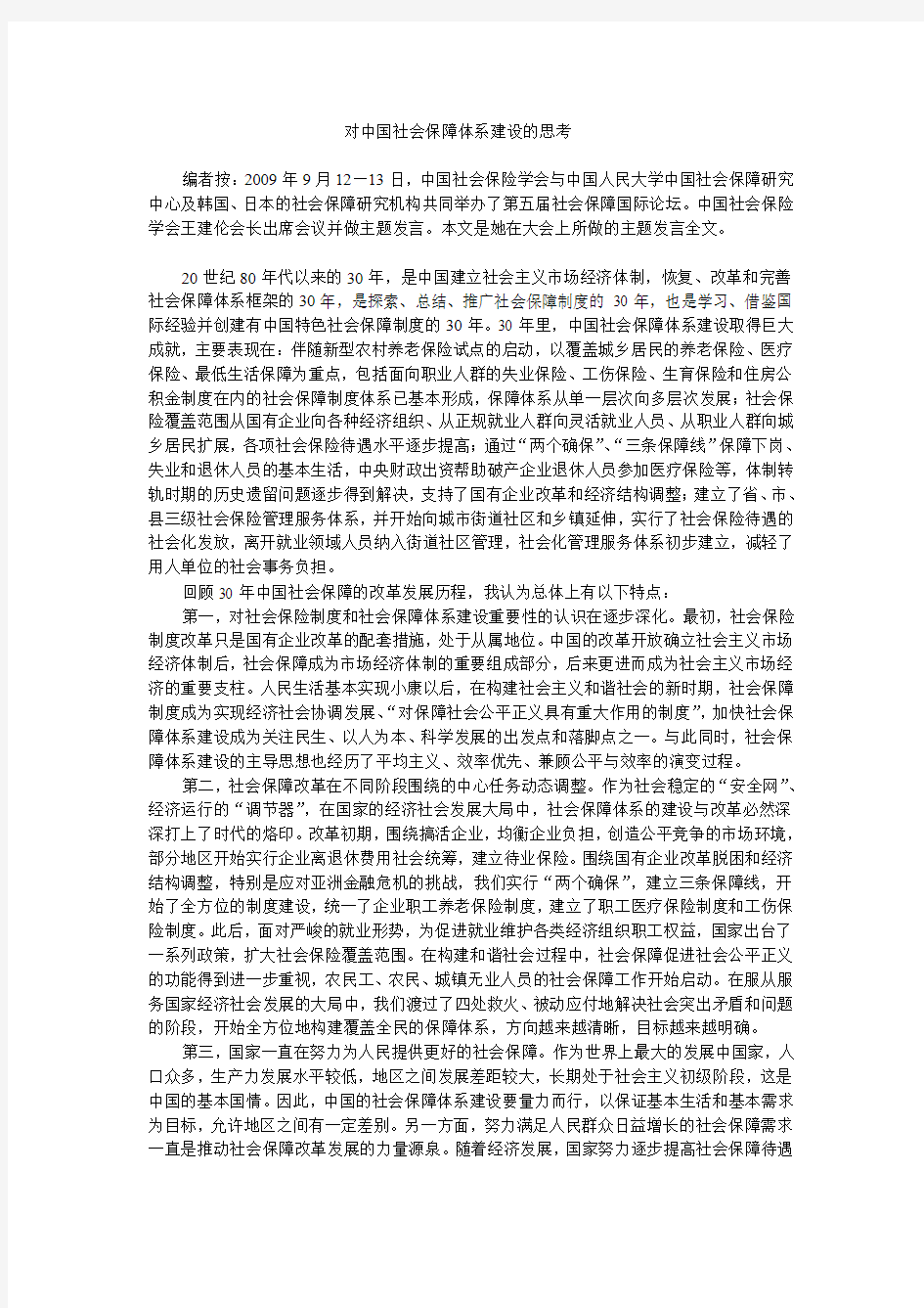 对中国社会保障体系建设的思考