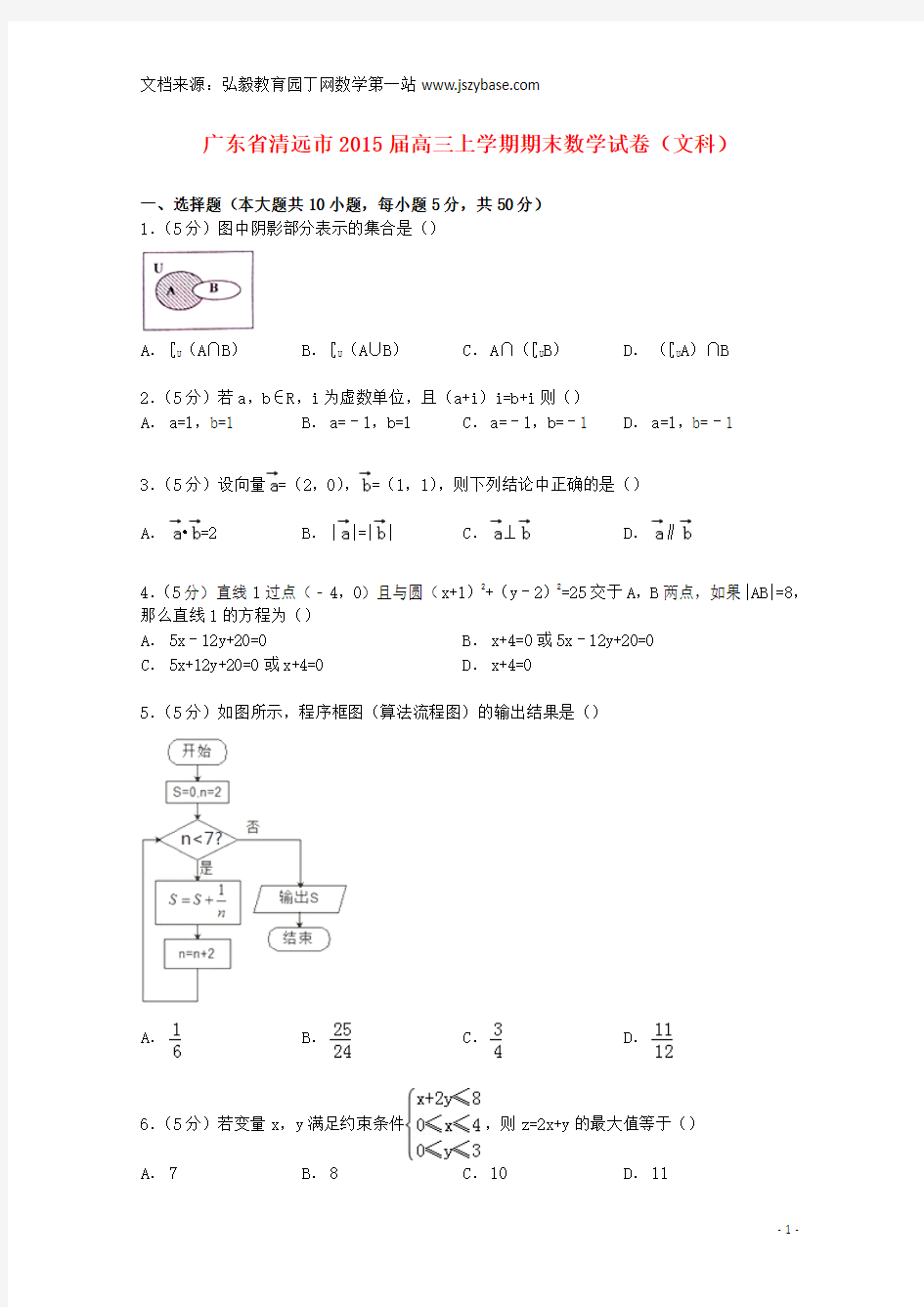 广东省清远市2015届高三数学上学期期末试卷 文(含解析)