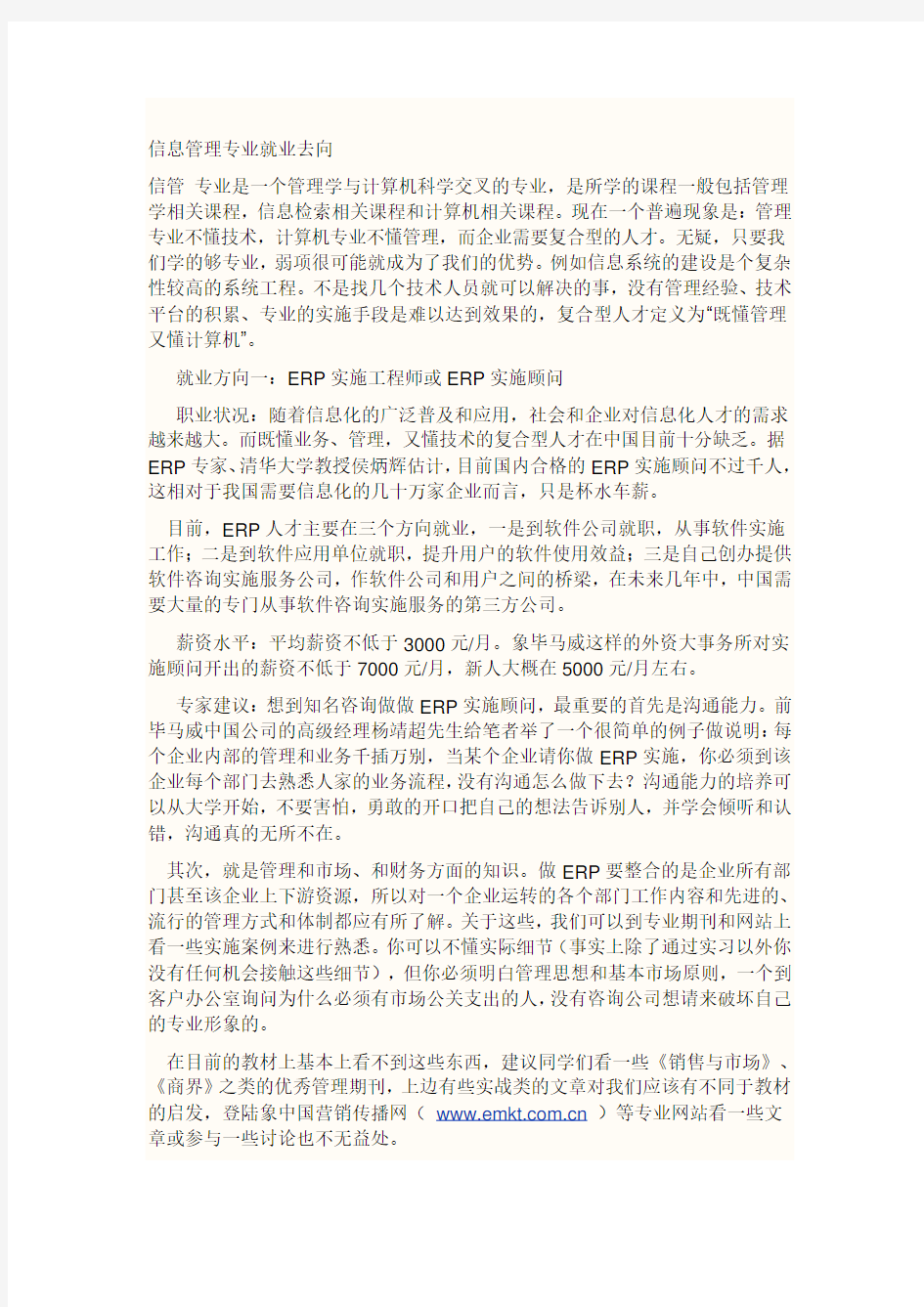 信息管理与信息系统就业方向